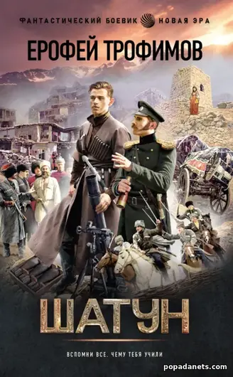 Книга Ерофея Трофимова «Шатун»