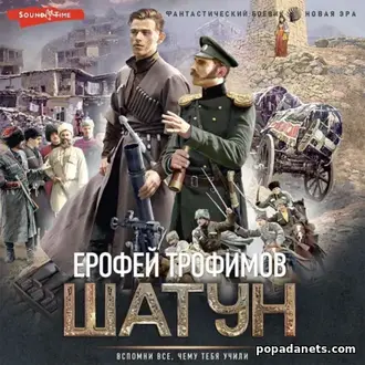 Аудиокнига Ерофея Трофимова «Шатун»