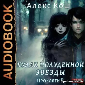 Аудиокнига Алекса Коша «Кулак Полуденной Звезды. Книга 3. Проклятый»