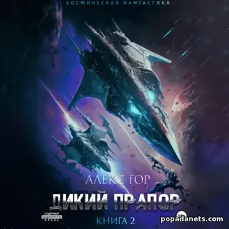 Читать книгу Алекса Гора «Дикий прапор. Книга 2»