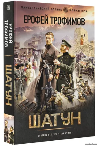 Купить книгу Ерофея Трофимова «Шатун»