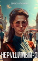 Денис Ратманов. Нерушимый 3