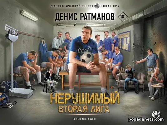 Нерушимый – 3