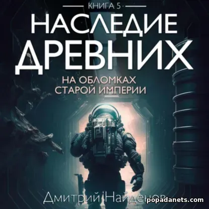 Наследие Древних. На обломках Империи. Книга пятая