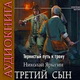 Николай Ярыгин. Тернистый путь к трону. Аудиокнига