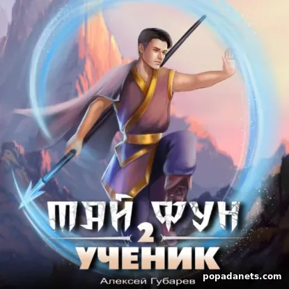 Ученик. Том 2 (Тай Фун 2)