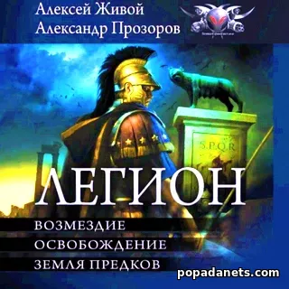 Аудиокнига Александра Прозорова, Алексея Живого Легион