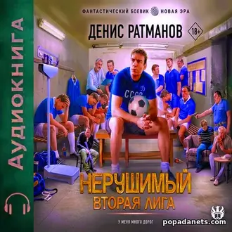Аудиокнига Дениса Ратманова Нерушимый 3. Вторая Лига
