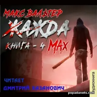 Аудиокнига Макса Вальтера «Жажда. Max»