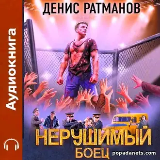 Аудиокнига Дениса Ратманова «Нерушимый 2. Боец»