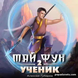 Аудиокнига Губарев. Ученик. Том 2