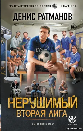 Нерушимый 3. Вторая Лига - Денис Ратманов