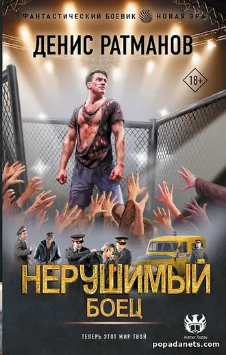 Купить книгу Дениса Ратманова «Нерушимый 2. Боец»