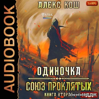 Алекс Кош. Союз проклятых