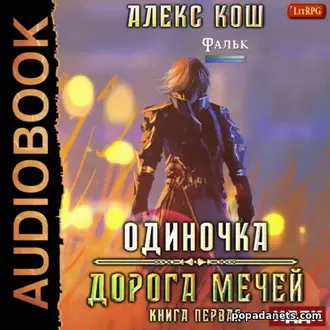 Аудиокнига Алекса Коша «Одиночка. Дорога мечей»