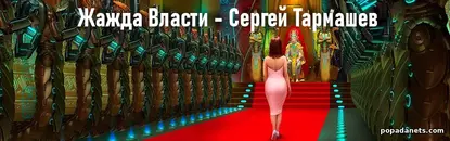 Жажда Власти - Сергей Тармашев