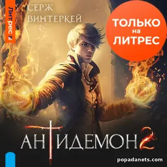 Аудиокнига Сержа Винтеркей «Антидемон. Книга 2»