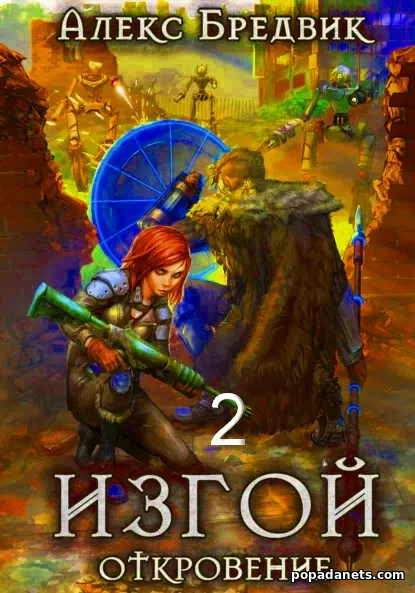 Алекс Бредвик. Изгой. Откровение