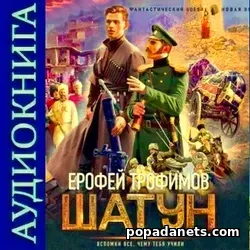 Слушпать Шатун 1. Аудиокнига. Ерофей Трофимов