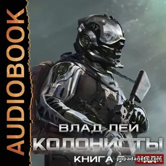 Аудиокнига Влада Лея «Колонисты. Книга 7. Хозяева Хруста»