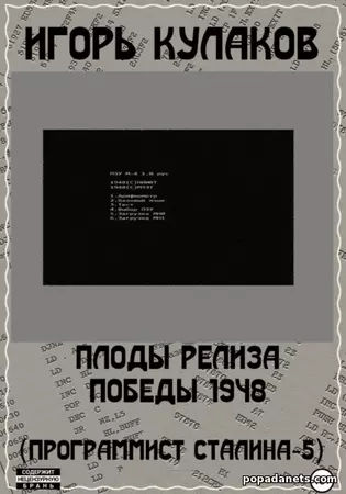 Игорь Кулаков. Плоды релиза Победы 1948