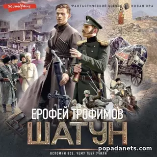 Ерофей Трофимов. Шатун. Аудиокнига