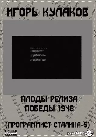 И. Кулаков. Плоды релиза Победы 1948