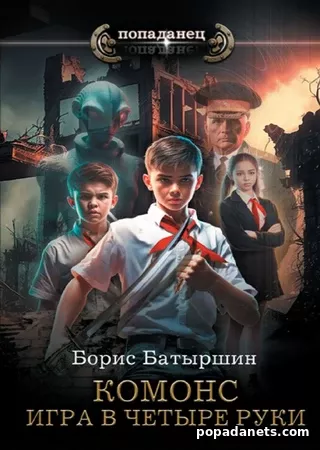 Борис Батыршин. Игра в четыре руки