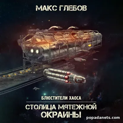 Столица мятежной окраины. Аудиокнига
