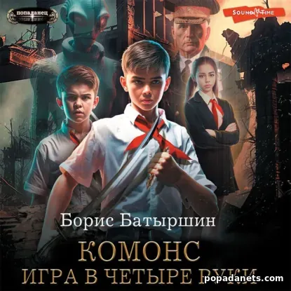 Игра в четыре руки
