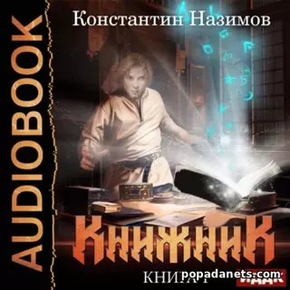 Константин Назимов. Книжник. Книга 1. Аудиокнига