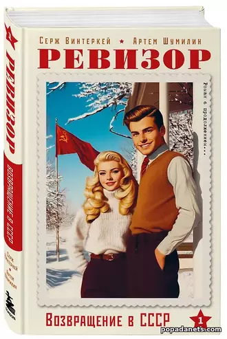 Книга Сержа Винтеркей, Артема Шумилина Ревизор: возвращение в СССР ч.