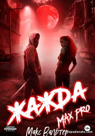 Книга Макс Вальтер. Жажда Max Pro