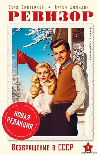 Ревизор: возвращение в СССР. книга 1