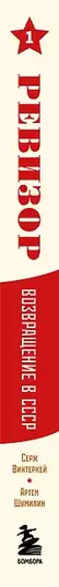 Читать книгу С. Винтеркея, А. Шумилина Ревизор возвращение в СССР