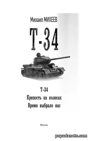 Цикл «Т-34» в одном томе