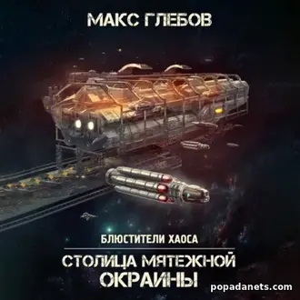 Аудиокнига Макса Глебова «Столица мятежной окраины» Аудиокнига Макса Глебова «Столица мятежной окраины»