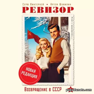 Аудиокнига Сержа Винтеркей, Артема Шумилина Ревизор возвращение в СССР