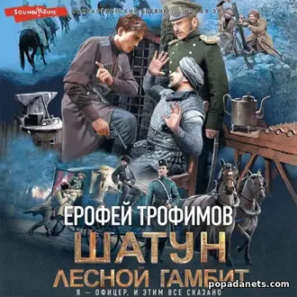 Аудиокнига Ерофея Трофимова «Лесной гамбит»
