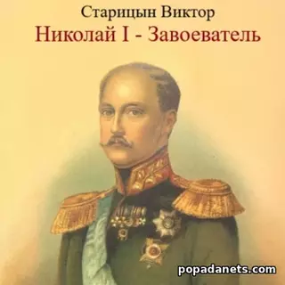 Виктор Старицын. Николай I – Завоеватель. Аудиокнига