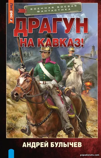 Драгун, на Кавказ!