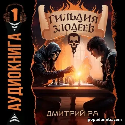 Гильдия Злодеев. Том 1