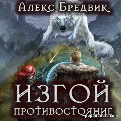 Изгой. Противостояние