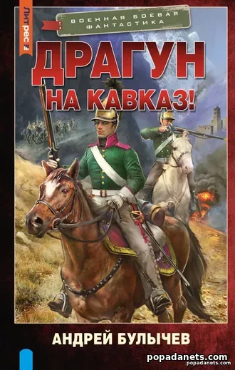 Книга Андрей Булычев. Драгун, на Кавказ!