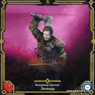 Аудиокнига Владимира Кретова «Легенда 10»