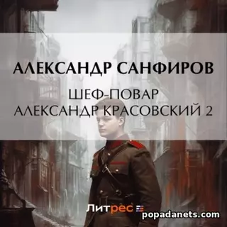 Шеф-повар Александр Красовский 2. Аудиокнига