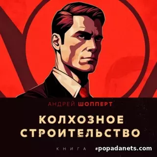 Андрей Шопперт. Колхозное строительство 4. Аудиокнига
