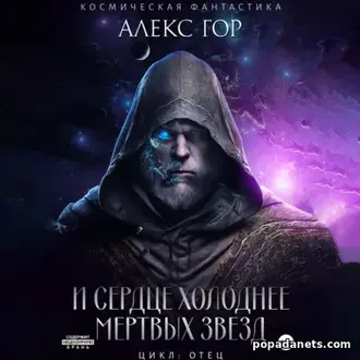 Книга Алекс Гор. И сердце холоднее мертвых звезд