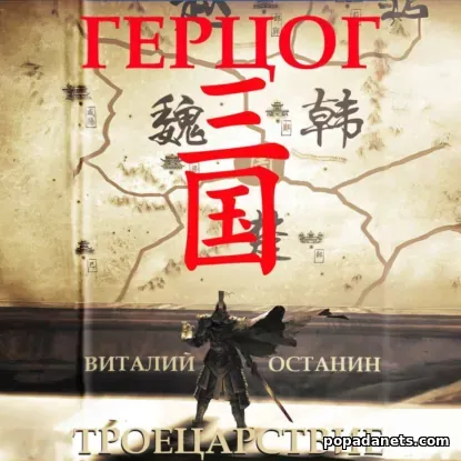 Троецарствие 4. Герцог - Виталий Останин Троецарствие 4. Герцог - Виталий Останин