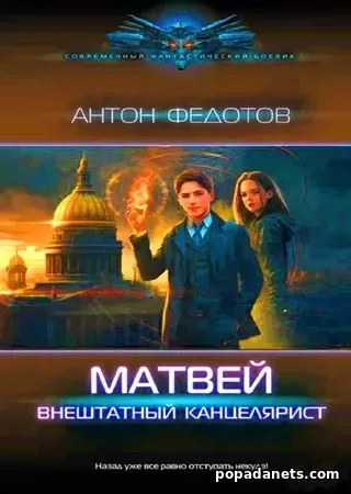 Антон Федотов. Матвей. Внештатный канцелярист